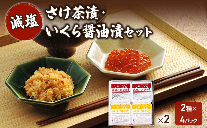 加島屋 減塩 さけ茶漬・いくら醤油漬セット 2箱 鮭フレーク