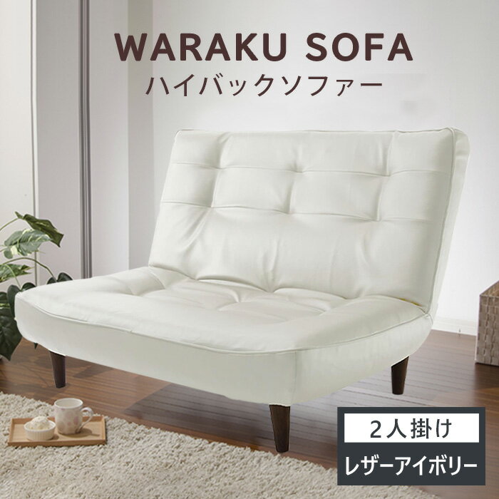 【ふるさと納税】和楽ハイバックソファ2P　A40PVCレザーアイボリー ／ ハイバックソファ 2人掛け ソファ 家具 インテリア 快適座り心地 ポケットコイル リラックス リビング家具 コンパクト おしゃれ ブラック PVCレザー リビングソファ くつろぎ ごろ寝 フロアチェア 厚木市