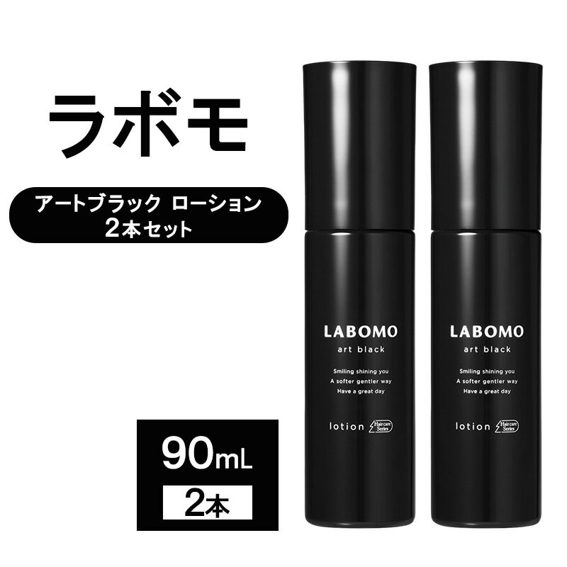 【ふるさと納税】アートブラック 育毛剤 2本セット 90mL×2 ラボモ ローション 髪 育毛 脱毛予防 発毛促進 男性用 薬用育毛剤 アートネイチャー 佐賀県鳥栖市