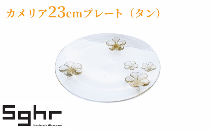カメリア23cmプレート（タン） 食器 皿 インテリア 工芸品 格子模様 ガラスプレート 人気のプレート 手作り 飾り皿 お花 