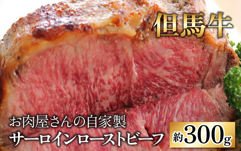 
【国産 但馬牛】お肉屋さんの自家製 ミート・マイチク サーロインローストビーフ 約300g
