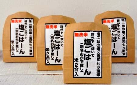 田野屋塩二郎の塩ごはん　4袋セット（無洗米）