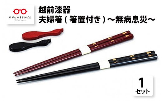 伝統工芸品★越前漆器『夫婦箸（箸置付き）～無病息災～』 [B-00808]