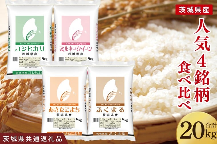 
                  【茨城県共通返礼品】【人気4銘柄食べ比べ】令和7年産 茨城県産 コシヒカリ・あきたこまち・ふくまる・ミルキークイーン　5kg×各1袋（計20kg）【お米 米 ごはん 茨城県】（03-69-1）
                