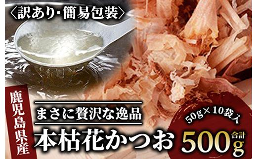 【訳あり・簡易包装】黄金の鰹節にこだわる老舗 近海物一本釣り本枯花かつお 50g×10袋入(カネニニシ/016-1151) 鰹節 かつお節 かつおぶし 特産品 いぶすき 鹿児島 鰹 加工品 だし みそ汁 魚介類 海鮮 特選 調味料 トッピング