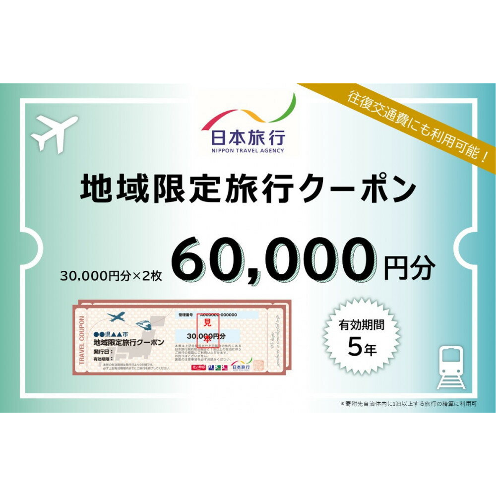 【ふるさと納税】長野県長野市　日本旅行　地域限定旅行クーポン60,000円分 チケット | 旅行券 旅行クーポン クーポン 旅行 日本旅行 人気 おすすめ 観光 宿泊 長野県 長野市 信州 信濃 ふるさと納税
