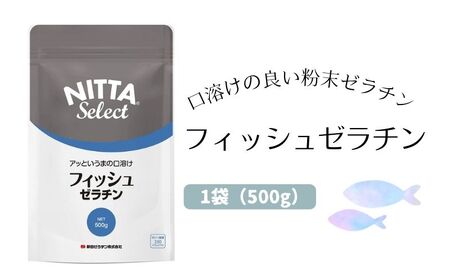 【500g 1袋】フィッシュゼラチン 口溶けのよい魚由来 フィッシュゼラチン