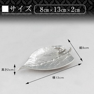 K-211 薩摩錫器 銘々皿 木の葉＆カエル《メディア掲載多数》【岩切美巧堂】霧島市 鹿児島 伝統工芸品 錫製品 錫製 錫 日用品 皿 蛙 ギフト 贈答 贈り物 プレゼント