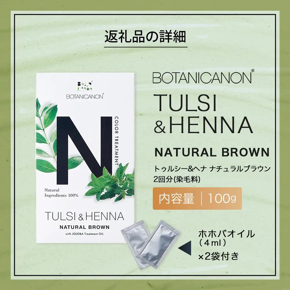 トゥルシー&ヘナ ナチュラルブラウン(染毛料)ホホバオイル付き BF-6｜ヘナ 染毛料 ナチュラルブラウン ヘアケア 髪 頭皮 キューティクル ボタニカノン BOTANICANON ケミカルフリー 鹿