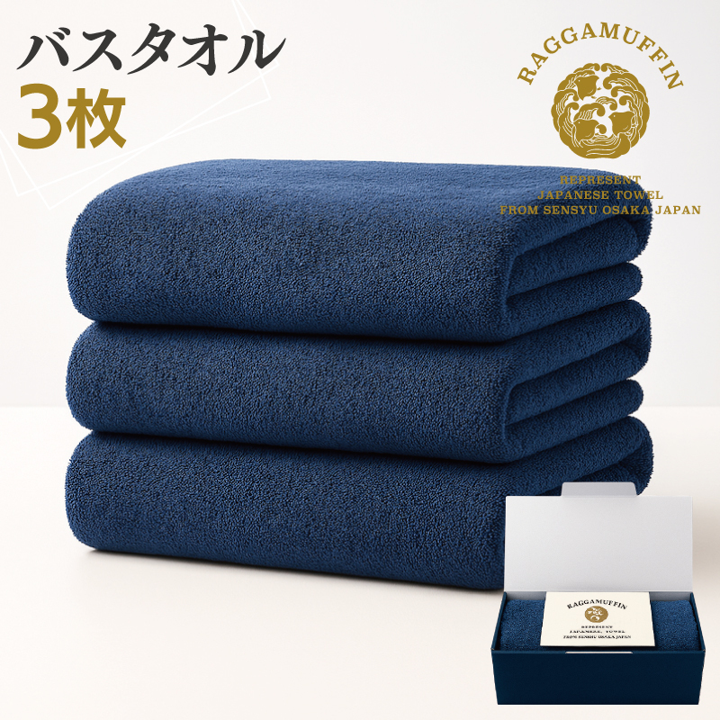 高級泉州タオル ラガマフィン バスタオル ネイビー 3枚セット【国産 日用品 上質 タオル 国内製造】 099H2473