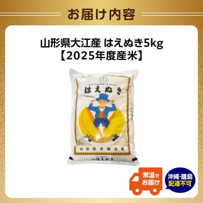 ふるさと納税 大江町 山形県大江町産 はえぬき5kg【2025年度産米】 004-019 |  | 01