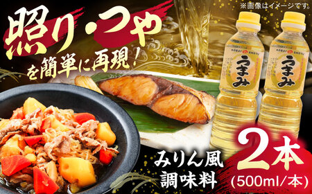 みりん風米発酵調味料500ml×2本 [AICV031]