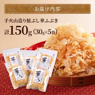 ふるさと納税 標津町 標津産 手火山造り鮭節 華ふぶき 【30g × 5袋入り】 北海道 人気 おすすめ 天然 グルメ |  | 03