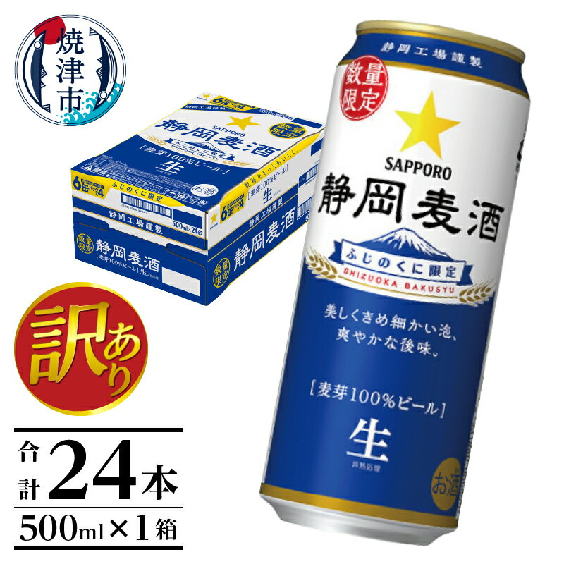 【ふるさと納税】 【訳あり】 【2024年秋製造分】 賞味期限～2025年10月 ビール 静岡麦酒 サッポロビール 500ml 24本 焼津 お酒 a19-035