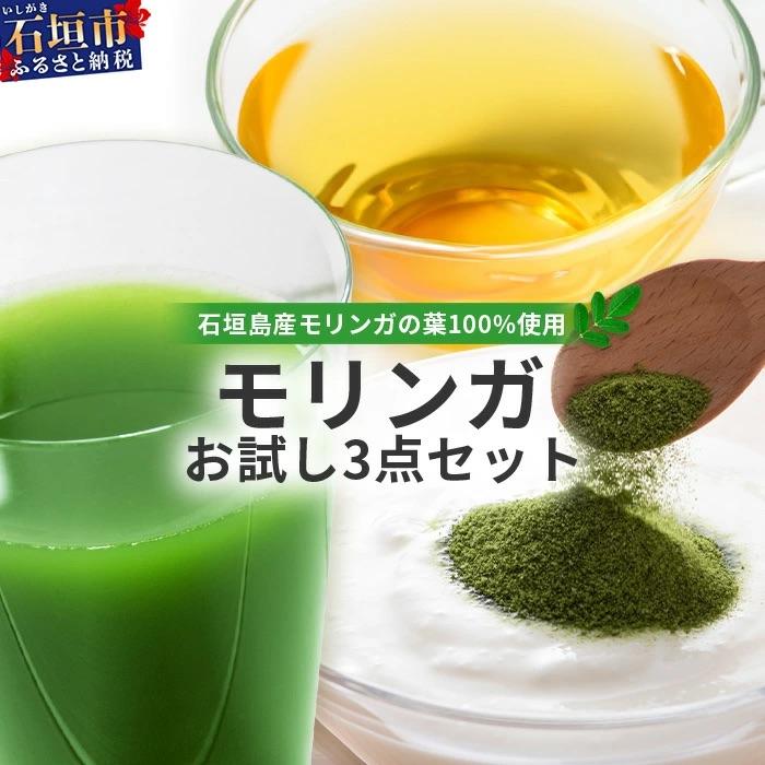 ふるさと納税 石垣市 モリンガお試し3点セット　MR-4-1