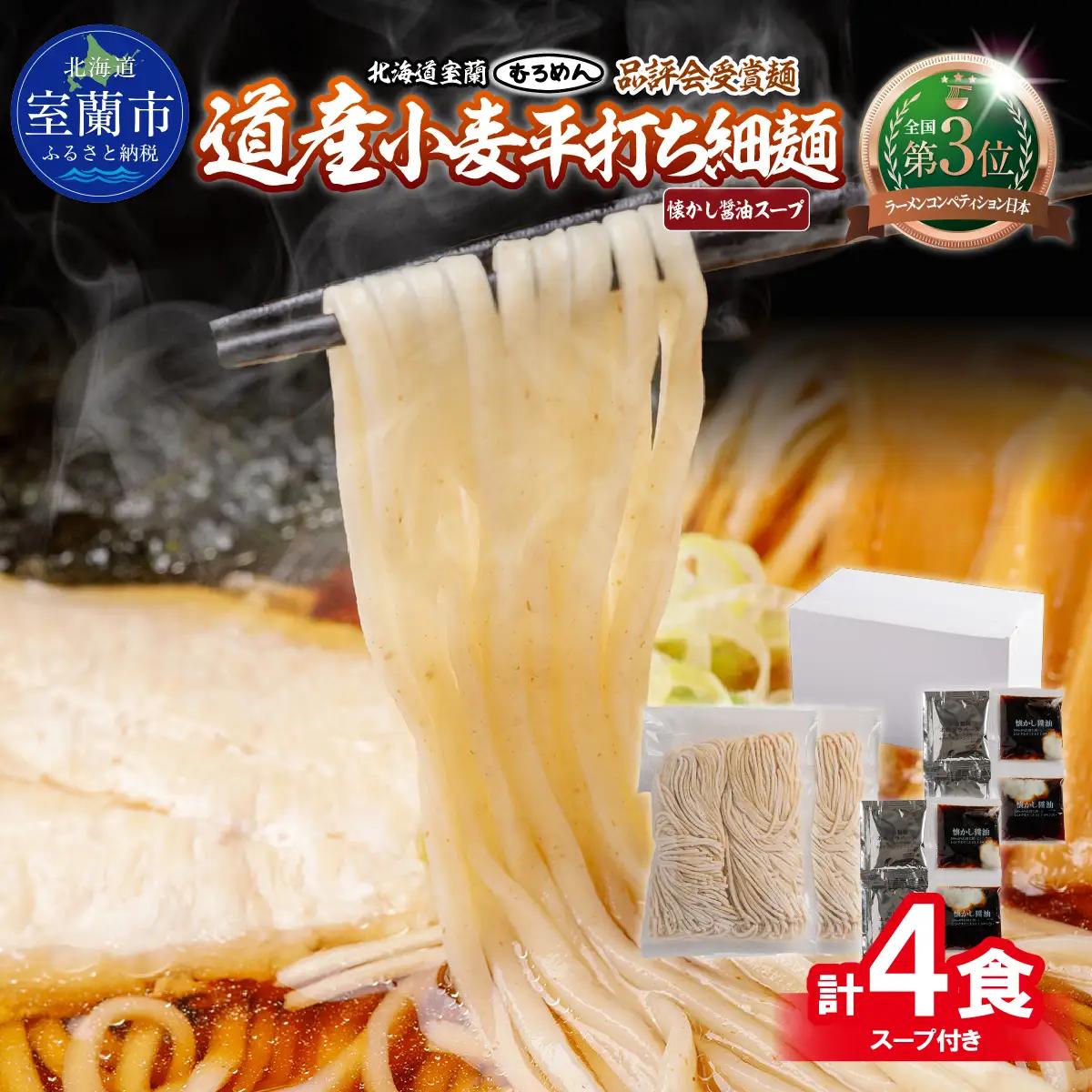 【品評会受賞麺】道産小麦平打ち細麺４食（醤油スープ付） MROV032