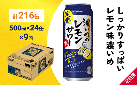 サッポロ 濃いめのレモンサワー 500ml×24缶(1ケース)×定期便9回(合計216缶) サッポロ 缶 チューハイ 酎ハイ サワー