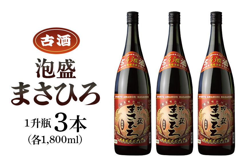 ＜ まさひろ酒造 ＞ 泡盛 まさひろ古酒 1升瓶 3本 セット ( 1800ml x3) 沖縄 地酒 酒 お酒 あわもり アワモリ 古酒 銘酒 アルコール 度数 43度 大容量 特産品 お取り寄せ お酒好き 晩酌 家飲み 沖縄のお酒 ギフト プレゼント お土産 沖縄県 糸満市