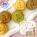 【ふるさと納税】 バラのマドレーヌ 5/9/12個入り 上質な本格スイーツ 手作り お菓子 焼菓子 手土産 お取り寄せ 記念日 スイーツ 洋菓子 ギフト 贈答 着色料不使用 保存料不使用 薔薇 ランジェラ 静岡県 富士市 (1034) [sf002-004-255]