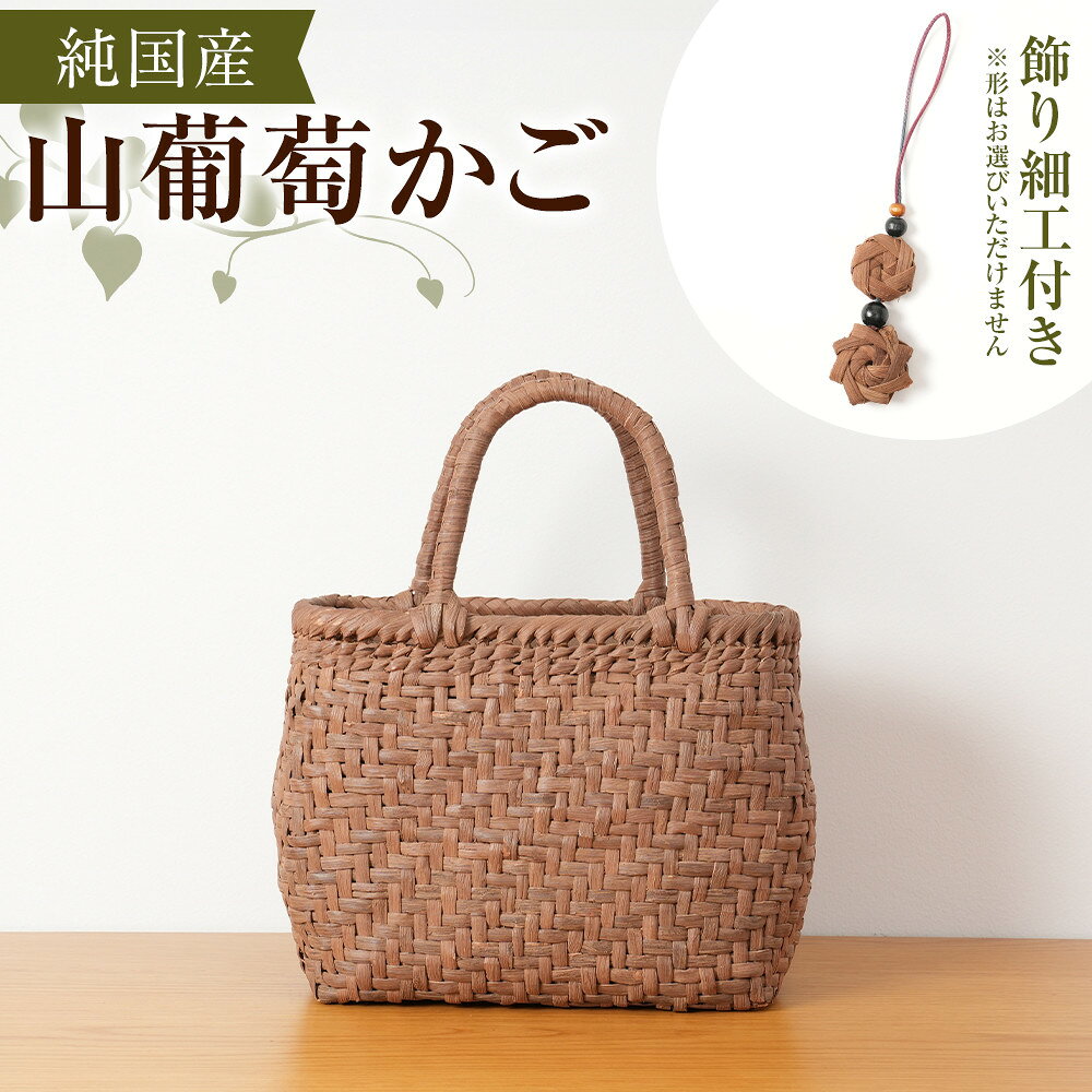 【ふるさと納税】純国産 山葡萄かご　商品番号No.3 | 天然素材 かご バッグ 山葡萄籠 | 雑貨 山葡萄かご 天然素材 手編み 工芸品 国産素材 人気作家 人気 おすすめ かごバッグ 高級 送料無料 長野県 大町市
