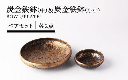 【美濃焼】炭金鉄鉢(中) ＆ 炭金鉄鉢(小小) ペアセット 【TOKI MINOYAKI／クリエイティブセラミックオーシマ】食器 プレート ボウル[MEE133]