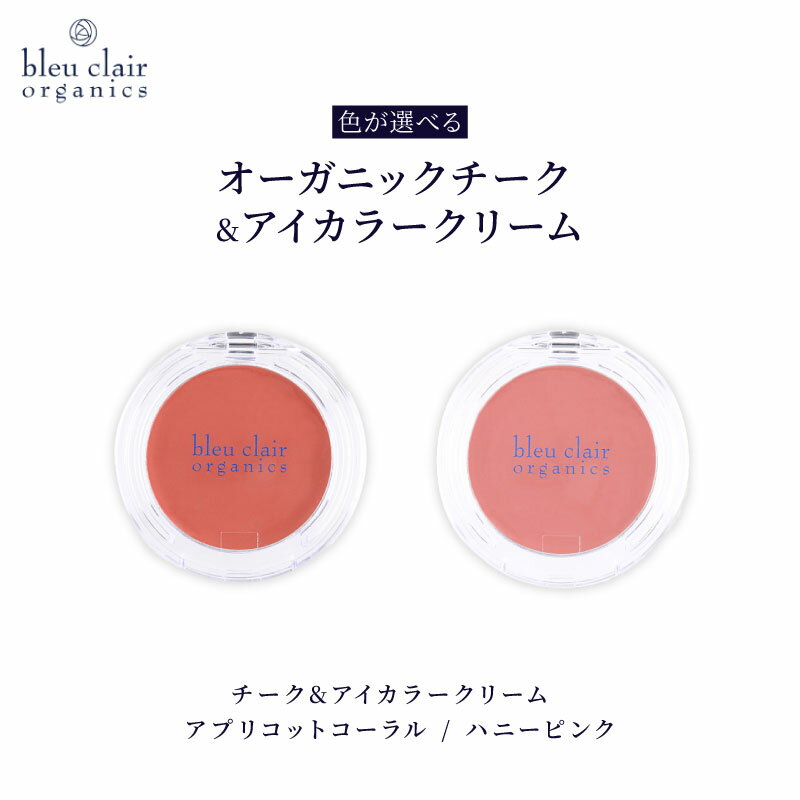 【ふるさと納税】 【色が選べる】 オーガニック チーク&アイカラー クリーム 化粧品 コスメ 化粧 スキンケア アイライン クリーム オーガニック 美容 ブルークレールオーガニクス 静岡県 藤枝市