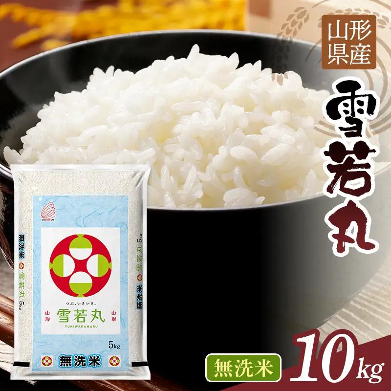FYN1-385 【1月発送】令和7年度 山形県産 雪若丸 10kg 白米 無洗米 ご飯 ごはん 時短 節水 国産 ブランド米 ゆきわかまる 食品 山形県 西川町 月山 