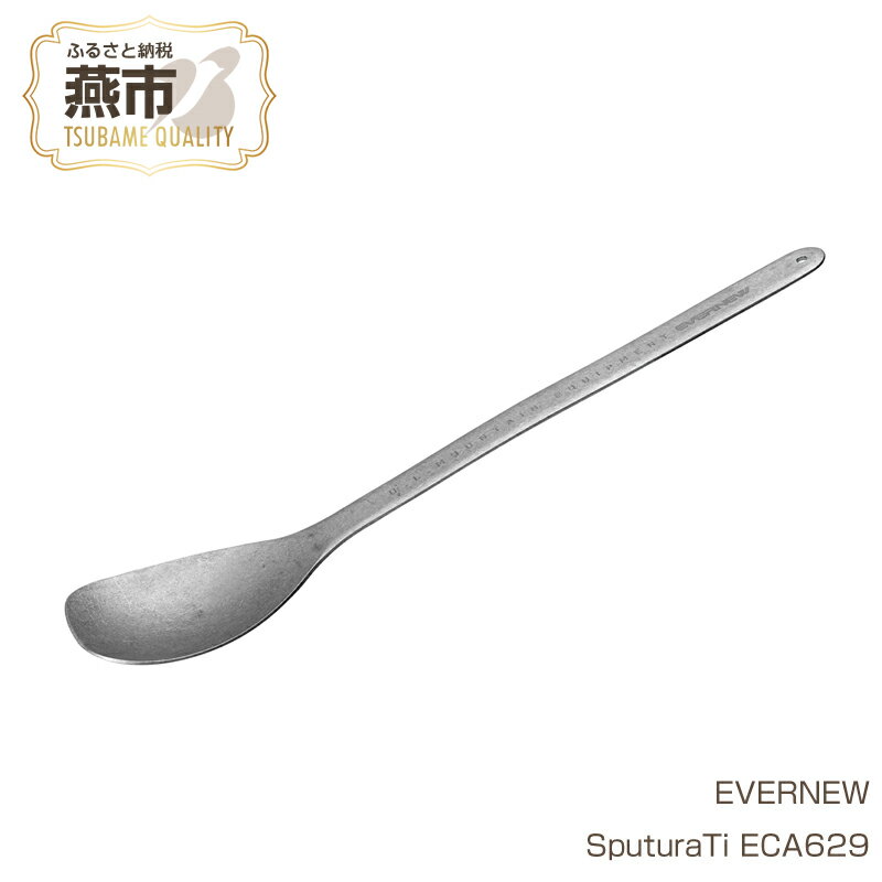 【ふるさと納税】【EVERNEW】SputuraTi ECA629【 エバニュー キャンプ BBQ バーベキュー スプーン スパチュラ チタン 10000円 10000 日本製 新潟県 燕市 燕三条 】