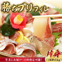 【ふるさと納税】【12/29～12/31にお届け】【着日指定必須】 養殖 勝ち ブリ 片身 フィレ （1尾5kg程度の片身） ぶり ブリ 鰤 ぶりしゃぶ ブリしゃぶ しゃぶしゃぶ 海産物 魚介類 刺身 さしみ 魚 鮮魚 海鮮 魚介 年末 年内配送 【カミティバリュー】 [RBP055]