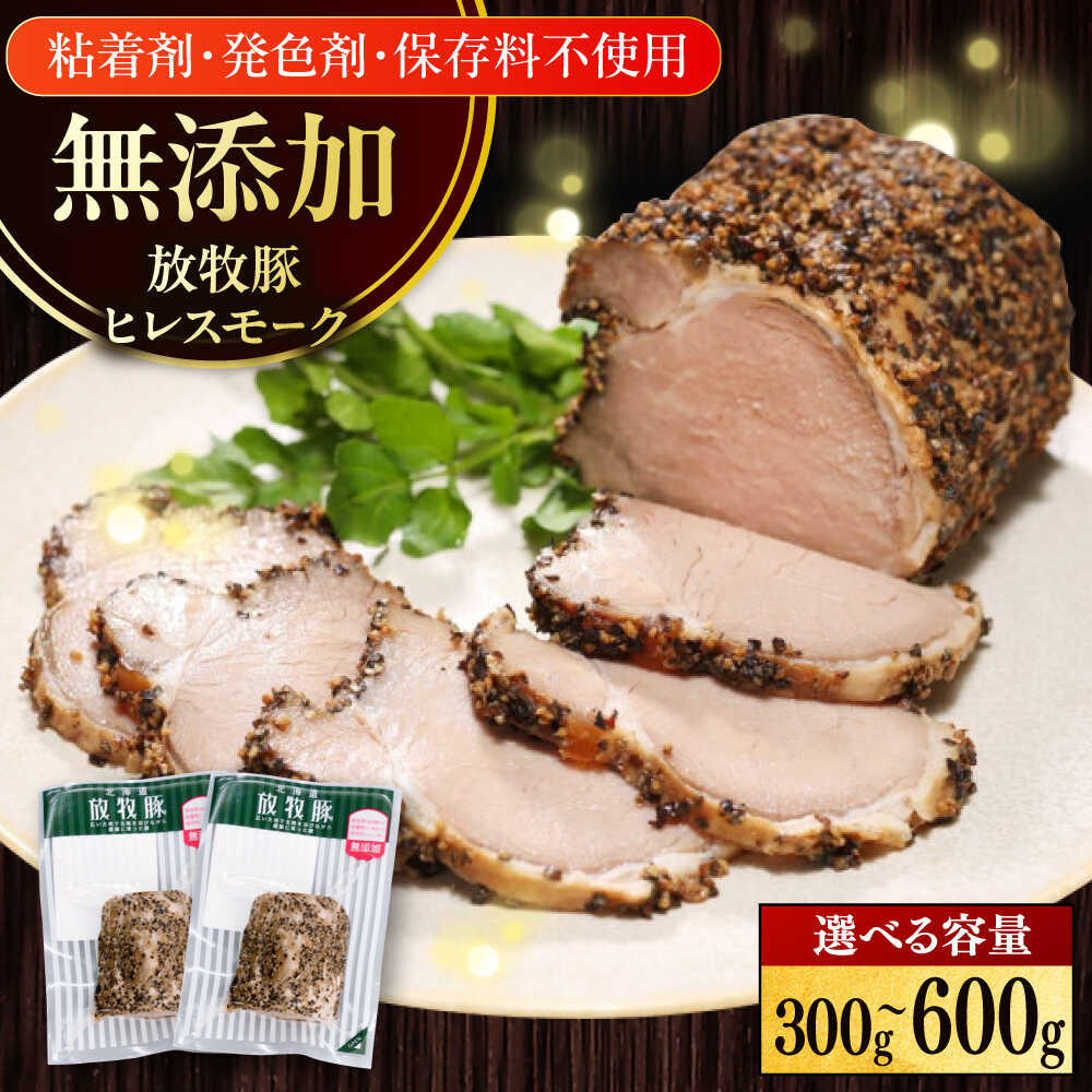 【ふるさと納税】放牧豚 ヒレスモーク 容量選べる！300g・600g《厚真町》　【ファーマーズファクトリー株式会社】[AXBA116] 無添加 燻製ブロック かたまり 豚 ヒレ 肉 加工品 BBQ おつまみ おかず 朝食 健康 安全 北海道