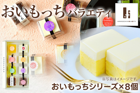 バラエティ 8個入り おいもっち さつまいも チーズケーキ スイーツ 芋 クリームチーズ ギフト 贈り物