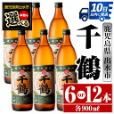 【ふるさと納税】＜本数が選べる！＞千鶴(900ml×6本or12本) 酒 焼酎 さつま芋 本格いも焼酎 アルコール 芋焼酎 老舗 【酒舗三浦屋】