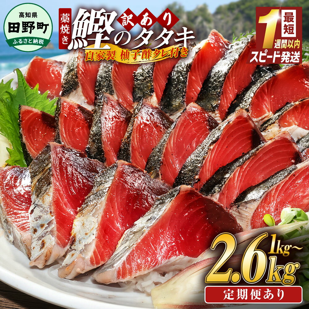 【ふるさと納税】わら焼き かつおのたたき 訳あり 7000円 10000円 規格外 冷凍 選べる内容量 1kg 1.8kg 2.6kg 数量限定 タレ付き 柚子酢 本場 高知 最短1週間以内発送 塩 鰹 カツオ 刺身 土佐造り セット 海鮮 個包装 人気 藁焼き 家庭用 人気 真空パック 冷凍 早い 不揃い