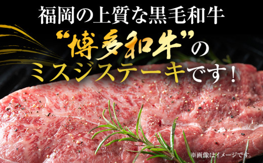 【厳選希少部位】【A4〜A5】博多和牛ミスジステーキ 約1kg 黒毛和牛 お取り寄せグルメ お取り寄せ お土産 九州 福岡土産 取り寄せ グルメ