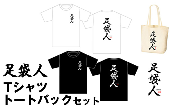 
            No.459 足袋人　Tシャツ　トートバックセット ／ 日本遺産 服 トップス かばん 鞄 埼玉県
          