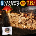 【ふるさと納税】＜冷凍＞くまもとあか牛ハンバーグ（160g×10個入り） 熊本県産 手作り てごね おかず お惣菜 お弁当 送料無料