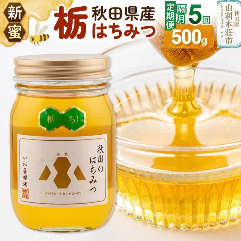 《先行受付》【定期便隔月・5回】【新蜜】小松養蜂場 はちみつ 秋田県産100％ 栃蜂蜜 500g
