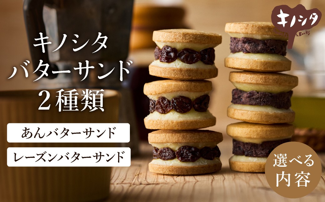 
                  レーズンバターサンド あんこバターサンド / ギフトボックス入り 濃厚 クッキー スイーツ おしゃれ お取り寄せ お菓子 レーズンサンド プレゼント 手土産 洋菓子 焼き菓子 プチギフト ギフト バターサンド 甘さ控えめ バクリーム あんこ 半歩 キノシタ
                