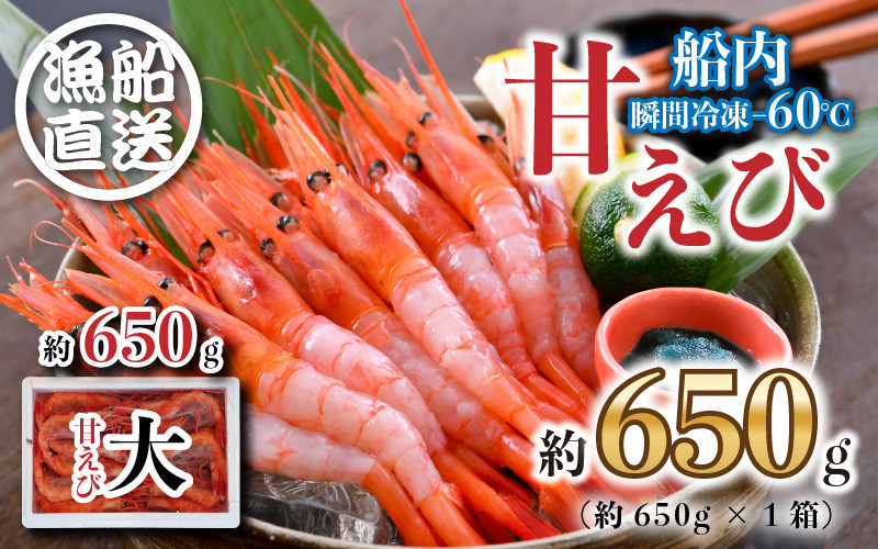 
            海の上で食べる味！漁船直送☆船内瞬間冷凍 プレミアム甘えび 約650g [A-23104]
          