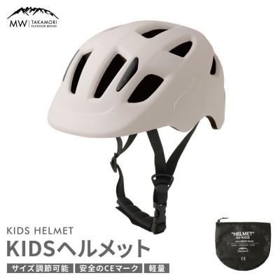 ふるさと納税 高森町 【MW-TAKAMORI OUTDOOR BRAND-】ヘルメット ベージュ(子供用)