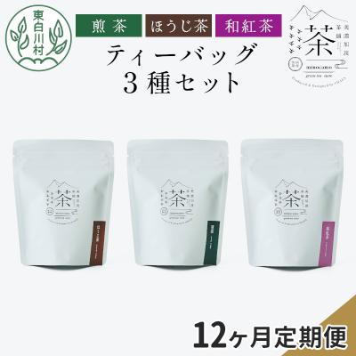 ふるさと納税 東白川村 【定期便12回】ティーバッグ3種セット 煎茶 ほうじ茶 和紅茶 お茶 東白川村産 茶淹 美濃加茂茶舗
