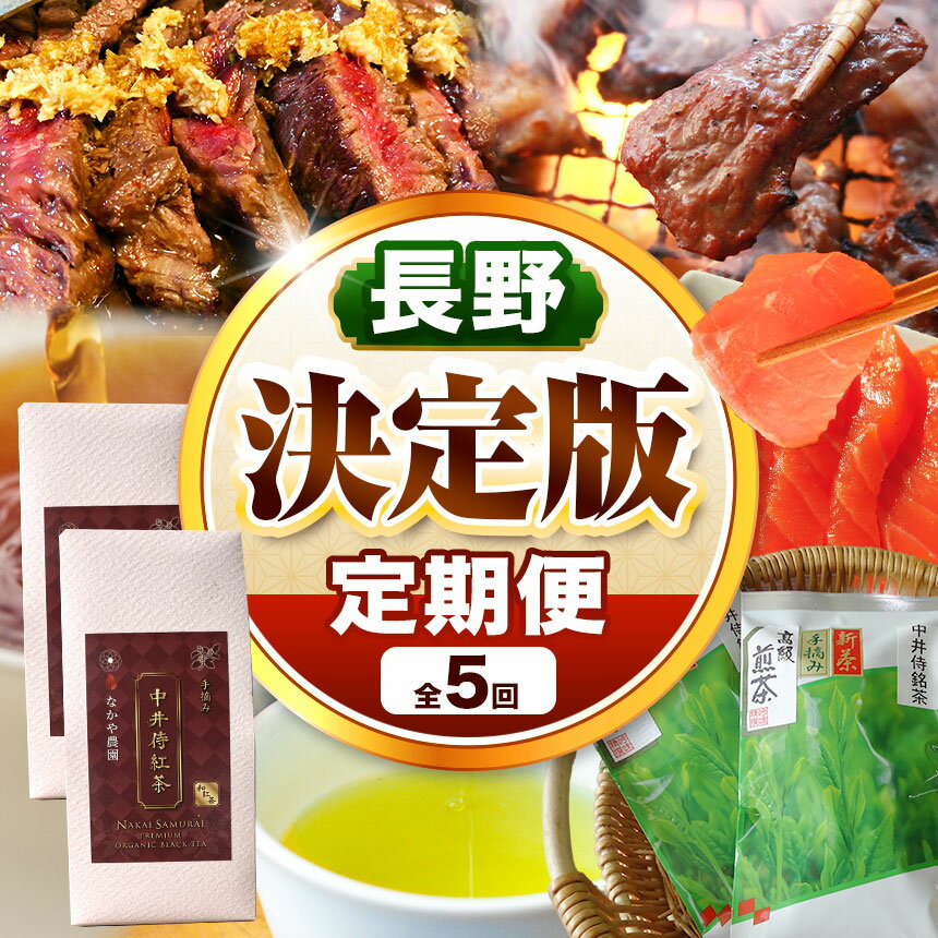【ふるさと納税】【定期便 5回】天龍村 決定版定期便 | 定期便 厳選 お茶 ジンギス ジビエ、紅茶、サーモン 長野県 南信州 天龍村