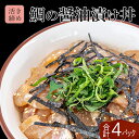 【ふるさと納税】 鯛 漬け丼 60g × 4パック | 海鮮 丼 醤油漬け 活き締め タイ マダイ 真鯛 惣菜 漬丼 お手軽 おかず 魚 刺身 小分け ギフト 人気 加工品 お茶漬け 冷凍 時短 国産 産地直送 みなみ丸 高知県 須崎市