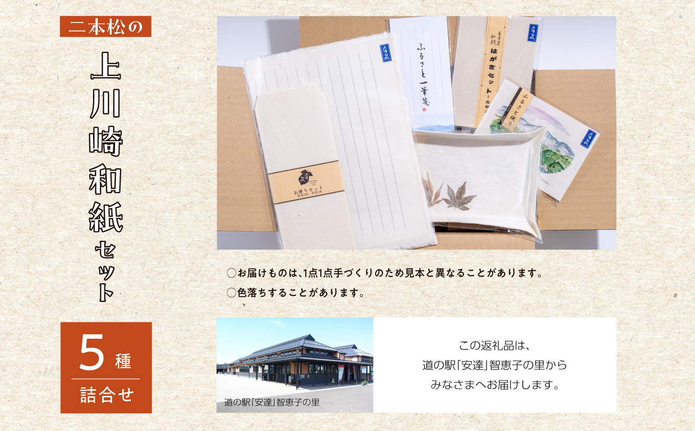 上川崎和紙セット「はがき ふるさと便り ペン皿 お便りセット 一筆箋」 和紙 伝統 工芸品 雑貨 日用品 ギフト プレゼント お中元 お歳暮 人気 おすすめ ふるさと 納税 福島 ふくしま 送料無料【