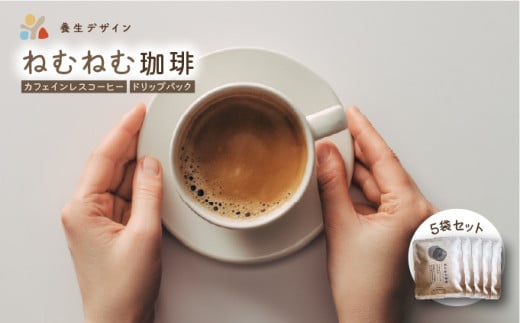 [072-a004] ねむねむ珈琲（カフェインレスコーヒー）ドリップバッグ　5袋セット【コーヒー 珈琲 ドリップコーヒー ドリップバッグ カフェインレス オフィス キャンプ アウトドア カフェ 飲料 お手軽 本格 ブレンド 贈り物 ギフト】