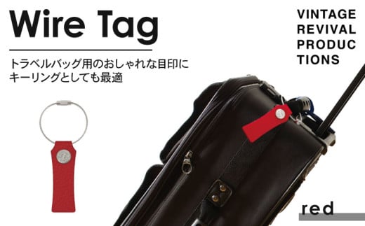 【レッド】 ワイヤータグ Wire Tag 革 レザー トラベル バッグ 目印 キーリング キーホルダー チャーム キーケース ワイヤー カラー メンズ レディース 無くさない 携帯 コンパクト 小物 雑貨 おしゃれ ふるさと納税 ふるさと納税革 ふるさと納税キーホルダー ふるさと納税トラベル 香川県 丸亀市