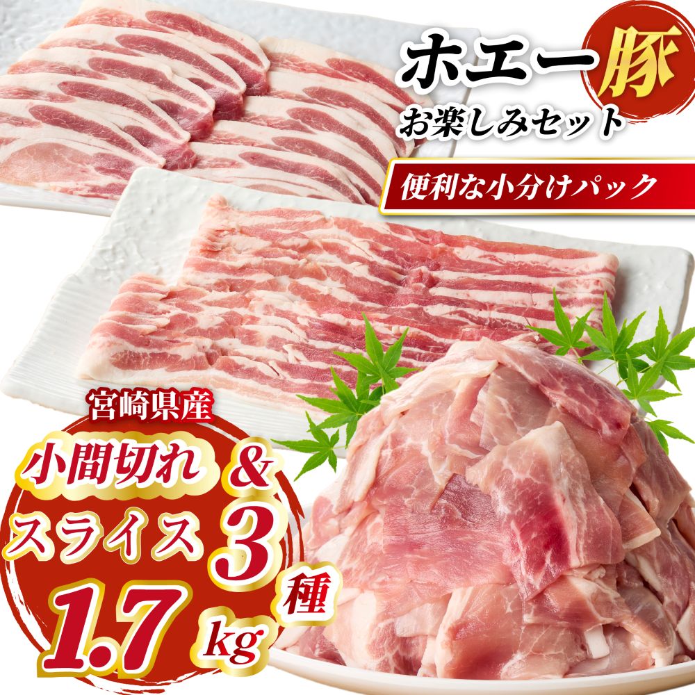 【ふるさと納税】【部位食べ比べ】ひなた宮崎ホエー豚スライスと小間切れお楽しみセット【B】 1.7kg（国産 豚肉 小分け 豚バラ 豚ロース 小間切れ しゃぶしゃぶ スライス 豚 宮崎 小林市 人気 冷凍）