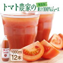 【ふるさと納税】 アイラブ七戸トマトジュース C【1000ml×12本】【トマト農家 無添加 100% りんか409 果汁 ストレート びん】【386969】