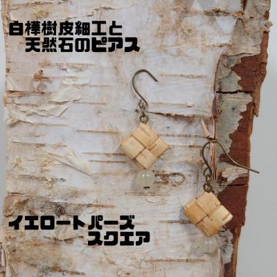 ふるさと納税 むかわ町 白樺樹皮細工と天然石の揺れるピアス【トパーズ スクエア】(ハンドメイド)