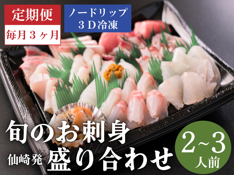 【定期便】 刺身 新鮮 盛り合わせ 仙崎発旬のお刺身盛合せ 2-3人前 3D冷凍 長門市 毎月発送 全3回 (1409)